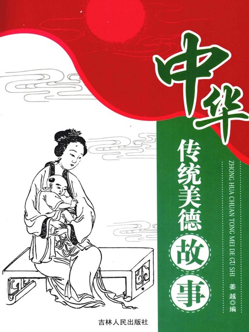 Title details for 中华传统美德故事 (Chinese Traditional Virtue Story) by 姜越 (Jiang Yue) - Available